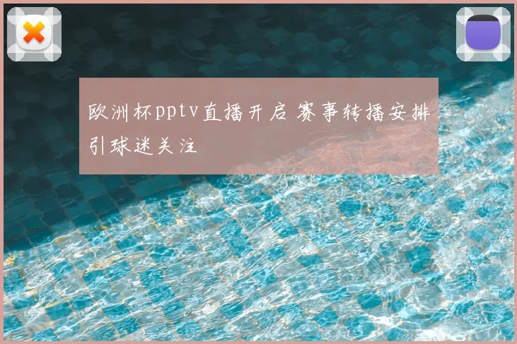 欧洲杯pptv直播开启 赛事转播安排引球迷关注