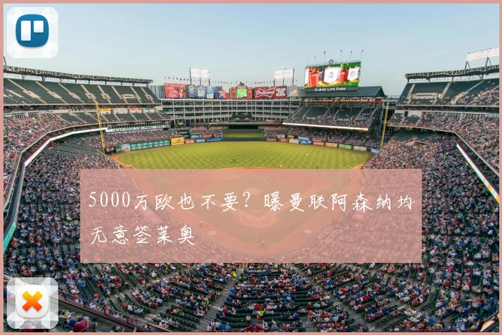 5000万欧也不要?曝曼联阿森纳均无意签莱奥