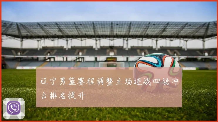 辽宁男篮赛程调整主场连战四场冲击排名提升