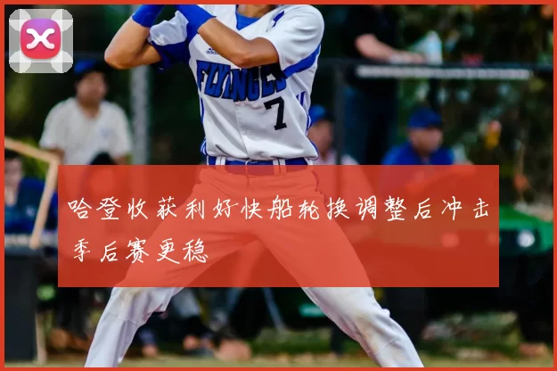 哈登收获利好快船轮换调整后冲击季后赛更稳