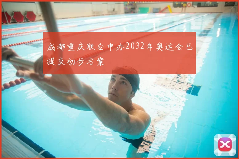成都重庆联合申办2032年奥运会已提交初步方案