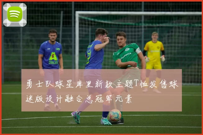 勇士队球星库里新款主题T恤发售球迷版设计融合总冠军元素