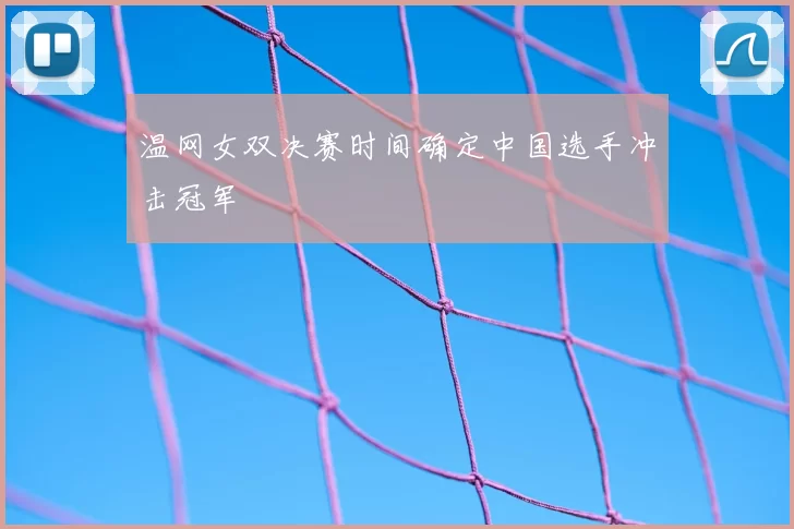 温网女双决赛时间确定中国选手冲击冠军