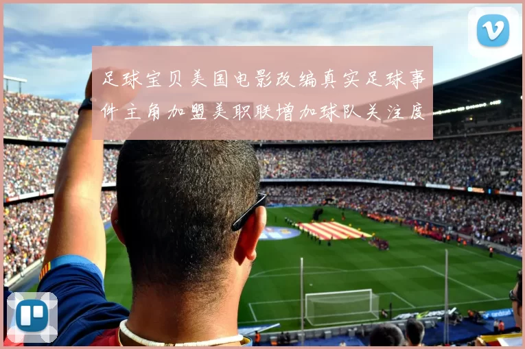 足球宝贝美国电影改编真实足球事件主角加盟美职联增加球队关注度