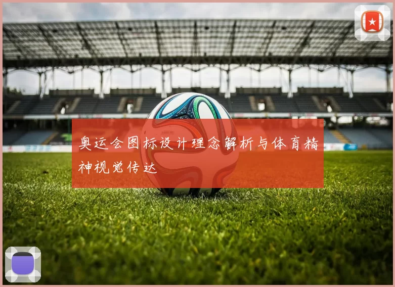 奥运会图标设计理念解析与体育精神视觉传达