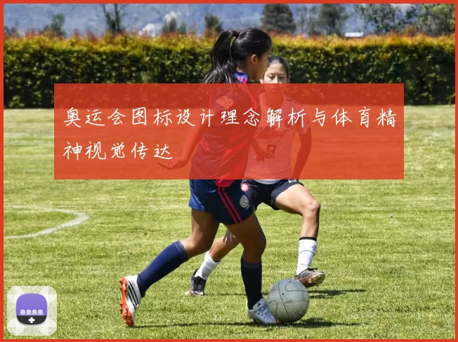 奥运会图标设计理念解析与体育精神视觉传达