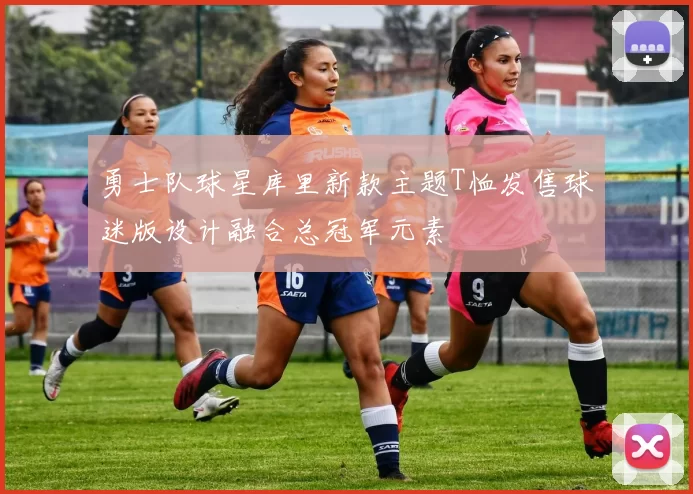 勇士队球星库里新款主题T恤发售球迷版设计融合总冠军元素