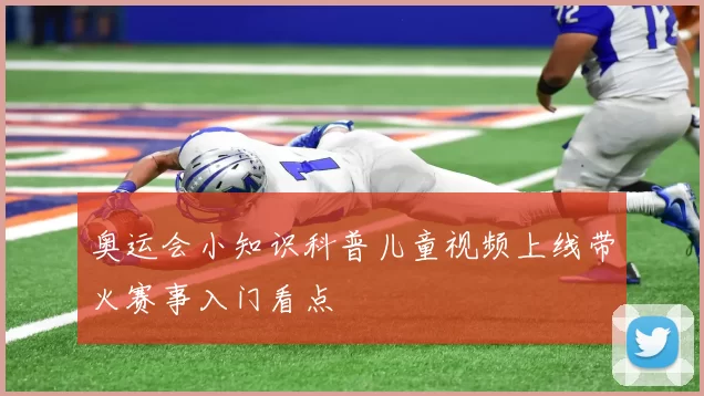 奥运会小知识科普儿童视频上线带火赛事入门看点