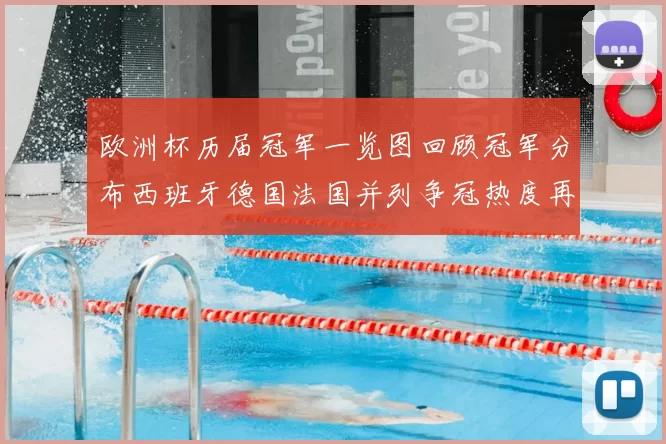 欧洲杯历届冠军一览图回顾冠军分布西班牙德国法国并列争冠热度再升
