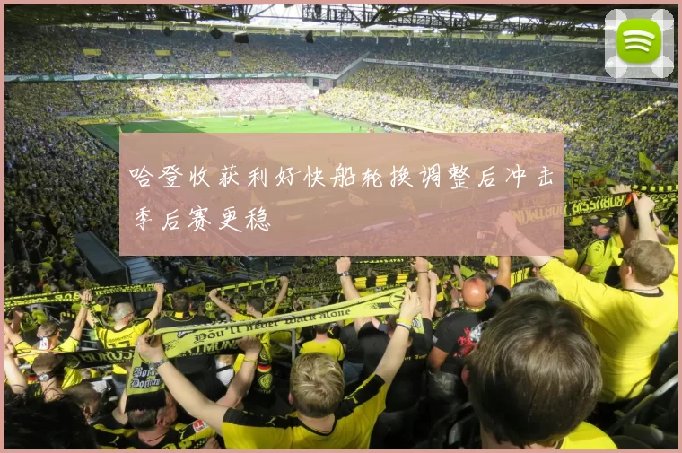 哈登收获利好快船轮换调整后冲击季后赛更稳