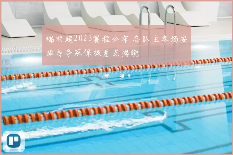 瑞典超2023赛程公布 各队主客场安排与争冠保级看点揭晓