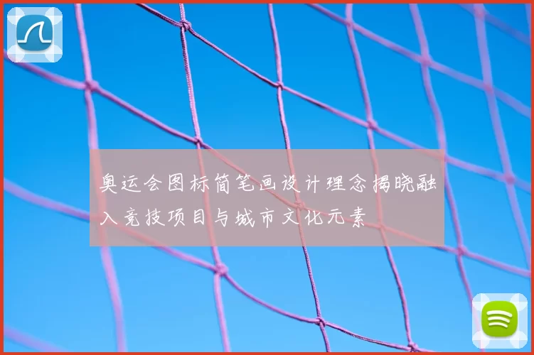 奥运会图标简笔画设计理念揭晓融入竞技项目与城市文化元素