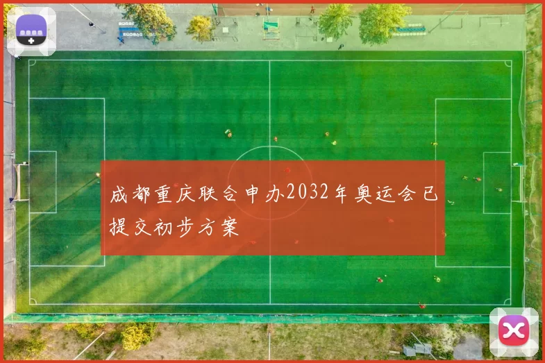 成都重庆联合申办2032年奥运会已提交初步方案