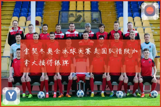 索契冬奥会冰球决赛美国队惜败加拿大摘得银牌