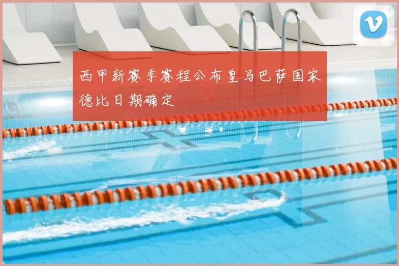 西甲新赛季赛程公布皇马巴萨国家德比日期确定