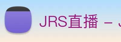 JRS直播 - JRS直播NBA无插件 - 低调看直播 - 足球直播吧 - NBA直播吧 - JRS直播网 Logo